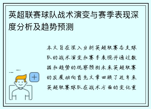 英超联赛球队战术演变与赛季表现深度分析及趋势预测