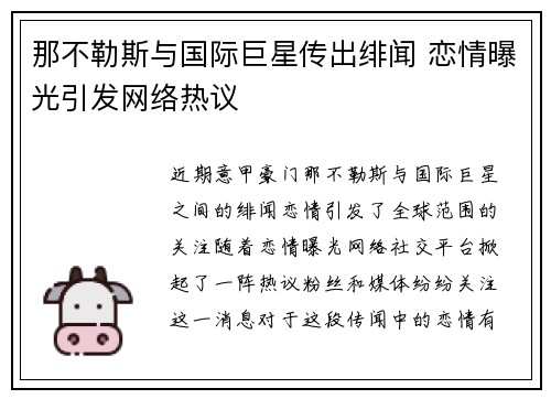 那不勒斯与国际巨星传出绯闻 恋情曝光引发网络热议