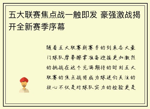 五大联赛焦点战一触即发 豪强激战揭开全新赛季序幕