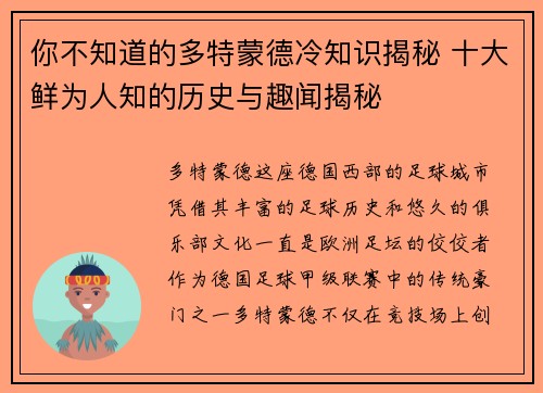 你不知道的多特蒙德冷知识揭秘 十大鲜为人知的历史与趣闻揭秘
