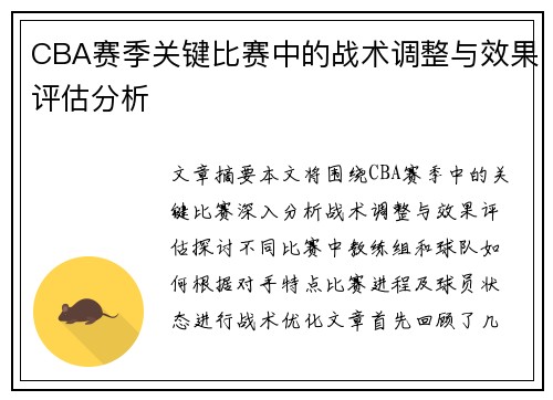CBA赛季关键比赛中的战术调整与效果评估分析