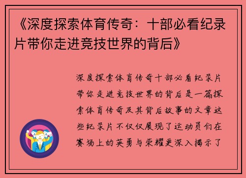 《深度探索体育传奇：十部必看纪录片带你走进竞技世界的背后》