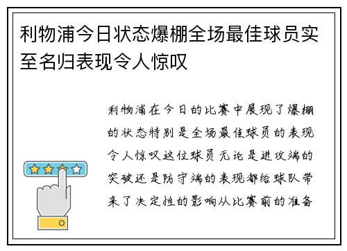 利物浦今日状态爆棚全场最佳球员实至名归表现令人惊叹