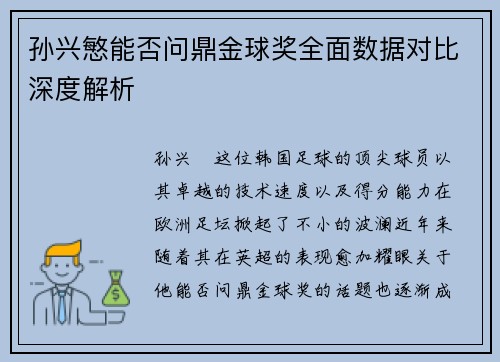 孙兴慜能否问鼎金球奖全面数据对比深度解析