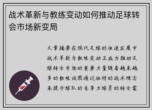 战术革新与教练变动如何推动足球转会市场新变局