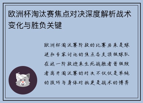 欧洲杯淘汰赛焦点对决深度解析战术变化与胜负关键