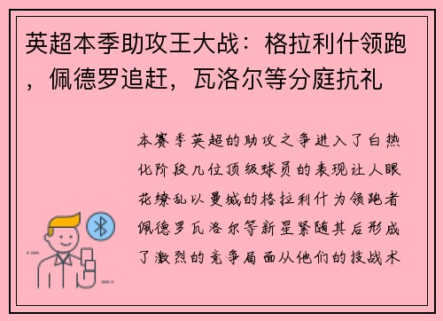 英超本季助攻王大战：格拉利什领跑，佩德罗追赶，瓦洛尔等分庭抗礼