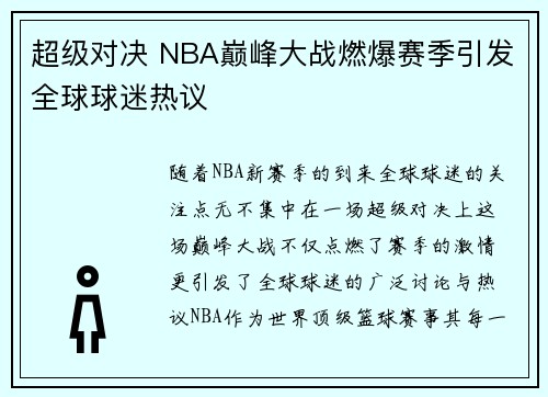 超级对决 NBA巅峰大战燃爆赛季引发全球球迷热议