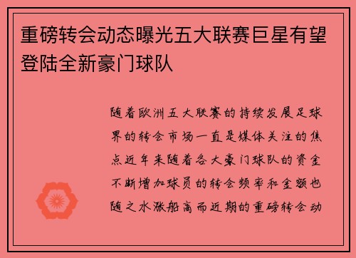 重磅转会动态曝光五大联赛巨星有望登陆全新豪门球队