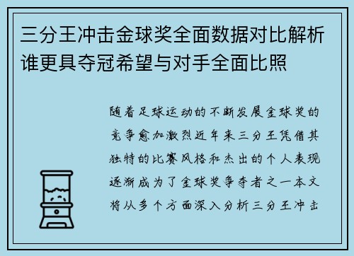三分王冲击金球奖全面数据对比解析谁更具夺冠希望与对手全面比照
