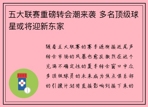 五大联赛重磅转会潮来袭 多名顶级球星或将迎新东家