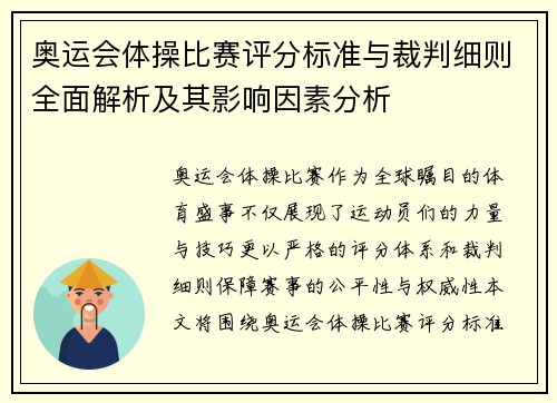 奥运会体操比赛评分标准与裁判细则全面解析及其影响因素分析
