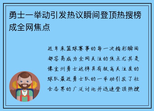 勇士一举动引发热议瞬间登顶热搜榜成全网焦点