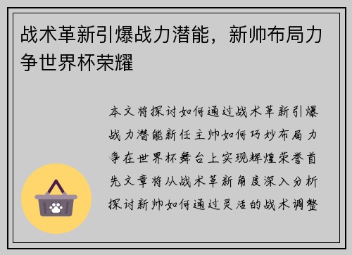 战术革新引爆战力潜能，新帅布局力争世界杯荣耀