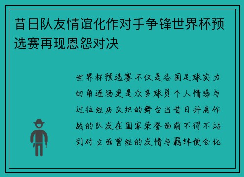 昔日队友情谊化作对手争锋世界杯预选赛再现恩怨对决