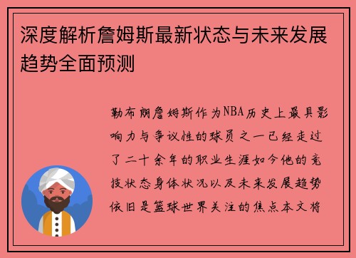 深度解析詹姆斯最新状态与未来发展趋势全面预测