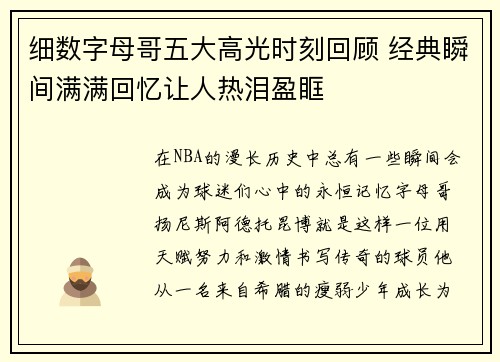 细数字母哥五大高光时刻回顾 经典瞬间满满回忆让人热泪盈眶