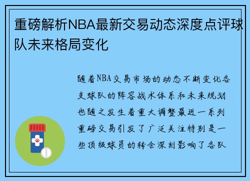 重磅解析NBA最新交易动态深度点评球队未来格局变化