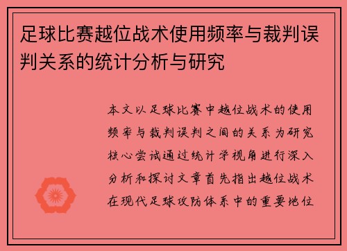 足球比赛越位战术使用频率与裁判误判关系的统计分析与研究