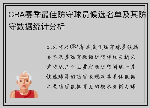 CBA赛季最佳防守球员候选名单及其防守数据统计分析