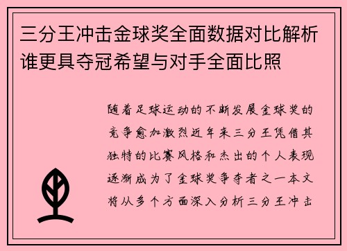 三分王冲击金球奖全面数据对比解析谁更具夺冠希望与对手全面比照