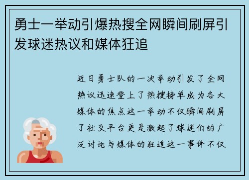 勇士一举动引爆热搜全网瞬间刷屏引发球迷热议和媒体狂追