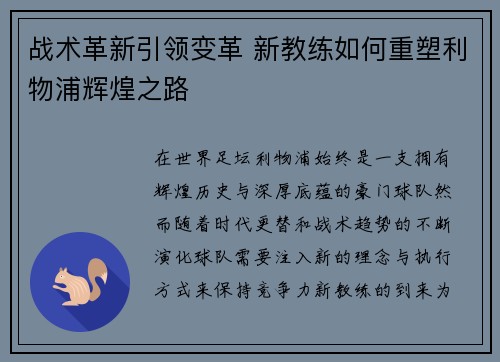 战术革新引领变革 新教练如何重塑利物浦辉煌之路