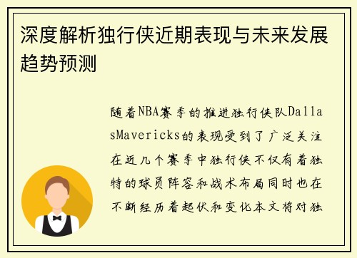 深度解析独行侠近期表现与未来发展趋势预测