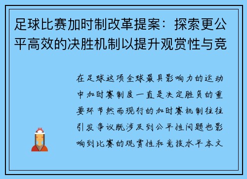 足球比赛加时制改革提案：探索更公平高效的决胜机制以提升观赏性与竞技性
