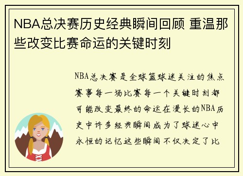NBA总决赛历史经典瞬间回顾 重温那些改变比赛命运的关键时刻