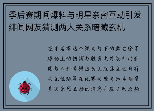 季后赛期间爆料与明星亲密互动引发绯闻网友猜测两人关系暗藏玄机