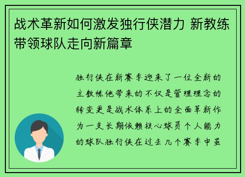 战术革新如何激发独行侠潜力 新教练带领球队走向新篇章