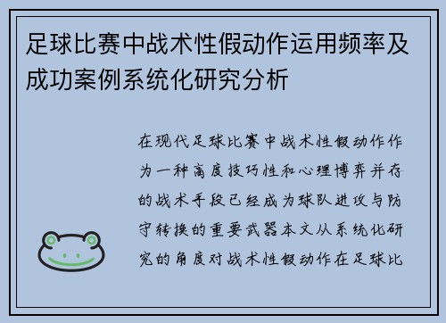 足球比赛中战术性假动作运用频率及成功案例系统化研究分析