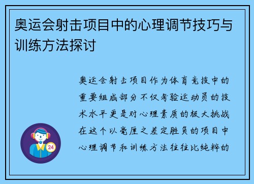 奥运会射击项目中的心理调节技巧与训练方法探讨
