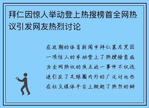 拜仁因惊人举动登上热搜榜首全网热议引发网友热烈讨论