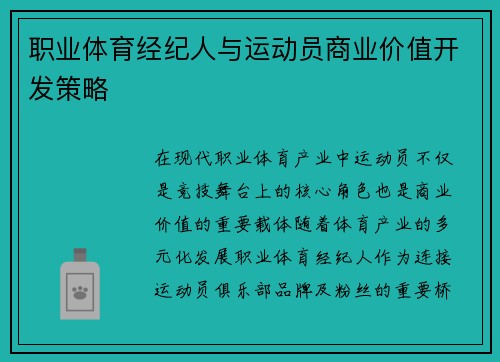 职业体育经纪人与运动员商业价值开发策略