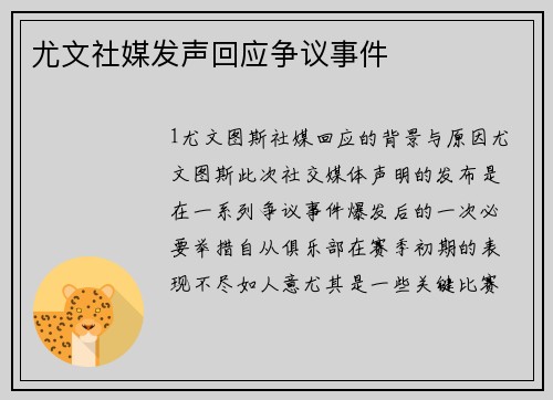 尤文社媒发声回应争议事件