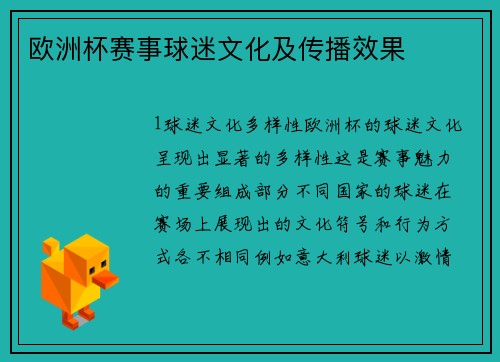 欧洲杯赛事球迷文化及传播效果