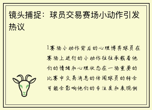 镜头捕捉：球员交易赛场小动作引发热议