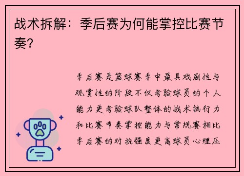 战术拆解：季后赛为何能掌控比赛节奏？