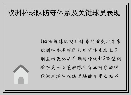 欧洲杯球队防守体系及关键球员表现