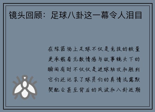 镜头回顾：足球八卦这一幕令人泪目