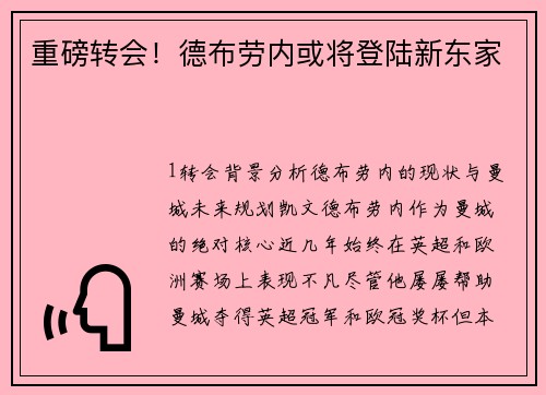 重磅转会！德布劳内或将登陆新东家