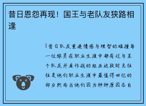 昔日恩怨再现！国王与老队友狭路相逢