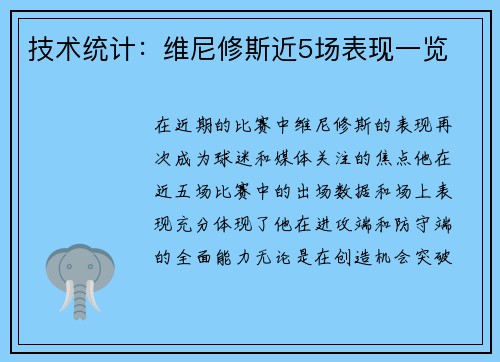 技术统计：维尼修斯近5场表现一览