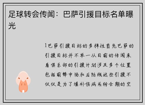 足球转会传闻：巴萨引援目标名单曝光