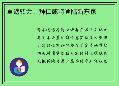 重磅转会！拜仁或将登陆新东家