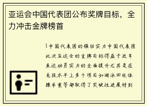 亚运会中国代表团公布奖牌目标，全力冲击金牌榜首