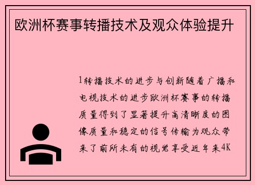 欧洲杯赛事转播技术及观众体验提升