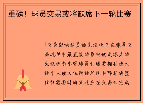 重磅！球员交易或将缺席下一轮比赛